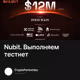 Nubit. Выполняем тестнет