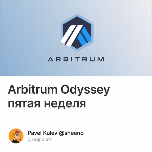 Arbitrum Odyssey пятая неделя