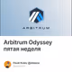 Arbitrum Odyssey пятая неделя
