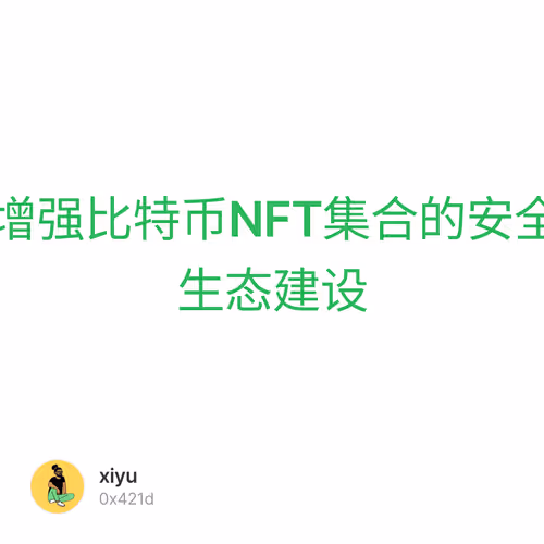 #050 BRC-721协议解析，增强比特币NFT集合的安全性和真实性，促进ordinals生态建设
