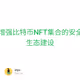 #050 BRC-721协议解析，增强比特币NFT集合的安全性和真实性，促进ordinals生态建设