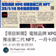 【項目新聞】電競品牌 XPG 將推出第二代 NFT，一月十四日特卡拍賣會預熱