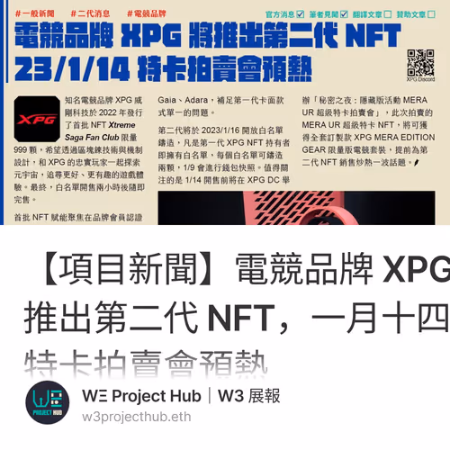 【項目新聞】電競品牌 XPG 將推出第二代 NFT，一月十四日特卡拍賣會預熱