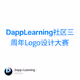 DappLearning社区三周年Logo设计大赛