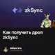 Как получить дроп zkSync