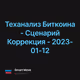 Теханализ Биткоина - Сценарий Коррекция - 2023-01-12