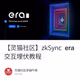 【灵猫社区】zkSync era交互埋伏教程