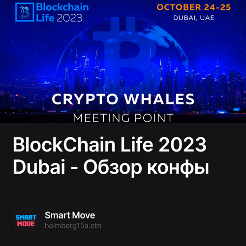 BlockChain Life 2023 Dubai - Обзор конфы