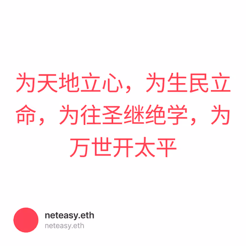 为天地立心，为生民立命，为往圣继绝学，为万世开太平