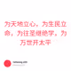 为天地立心，为生民立命，为往圣继绝学，为万世开太平