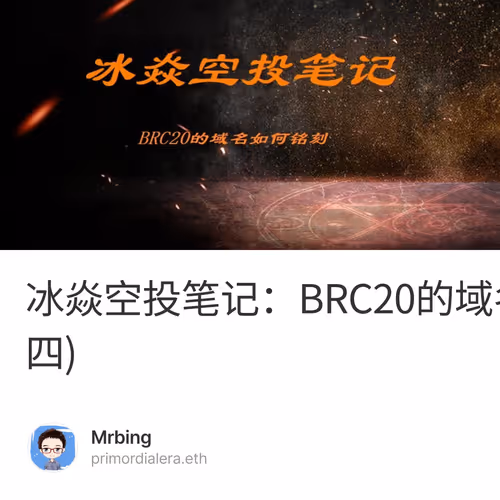 冰焱空投笔记：BRC20的域名是如何铭刻的？(四)