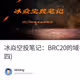 冰焱空投笔记：BRC20的域名是如何铭刻的？(四)