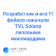    11   TVL Solana