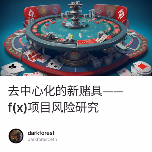 去中心化的新赌具——f(x)项目风险研究