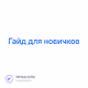 Гайд для новичков