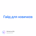 Гайд для новичков 155/500