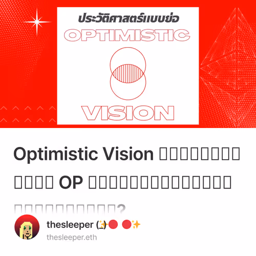Optimistic Vision กว่าจะมาเป็น OP ผ่านการพิสูจน์อะไรมาบ้าง?