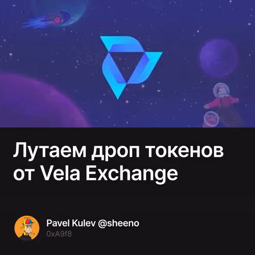 Лутаем дроп токенов от Vela Exchange