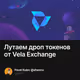Лутаем дроп токенов от Vela Exchange