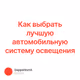 Как выбрать лучшую автомобильную систему освещения