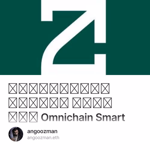 قراردادهای هوشمند آمنی چین Omnichain Smart Contracts (an article in Persian language)