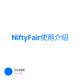 NiftyFair使用介绍