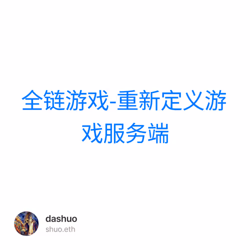 全链游戏-重新定义游戏服务端