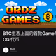 BTC生态上面的首款Gamefi，玩游戏0撸$OG 代币
