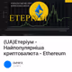 (UA)Етеріум  - Найпопулярніша криптовалюта - Ethereum