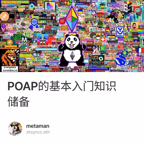 POAP的基本入门知识储备
