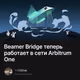 Beamer Bridge теперь работает в сети Arbitrum One