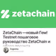 ZetaChain —новый Гем! Testnet пошаговое руководство ZetaChain и обзор проэкта.