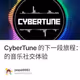 Cyber​​Tune 的下一段旅程：全新的音乐社交体验