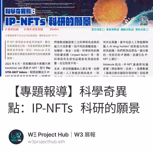 【專題報導】科學奇異點：IP-NFTs 科研的願景