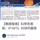 【專題報導】科學奇異點：IP-NFTs 科研的願景