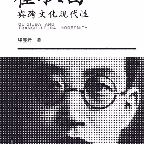 瞿秋白與跨文化現代性