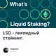 LSD - ликвидный стейкинг.