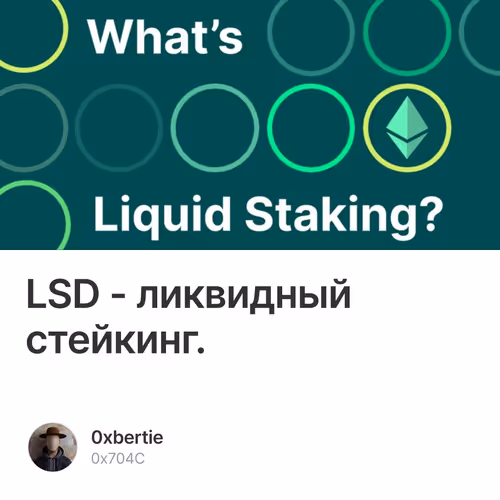 LSD - ликвидный стейкинг.
