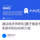 通证经济学研究 |置于稳定币生态系统中的GHO的介绍