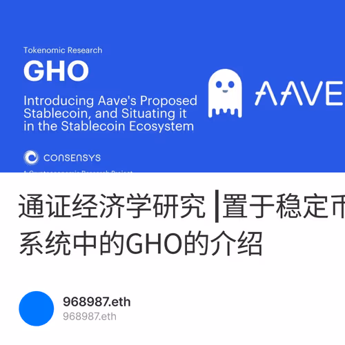 通证经济学研究 |置于稳定币生态系统中的GHO的介绍