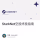 StarkNet空投终极指南