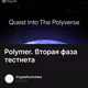 Polymer. Вторая фаза тестнета