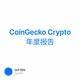 CoinGecko Crypto 年度报告