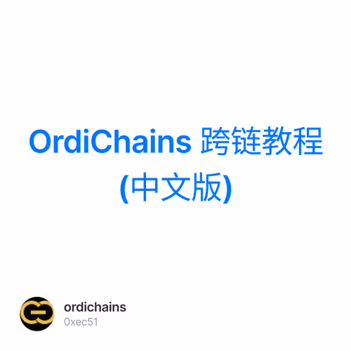 OrdiChains 跨链教程(中文版)