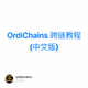 OrdiChains 跨链教程(中文版)