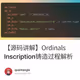 【源码讲解】Ordinals Inscription铸造过程解析