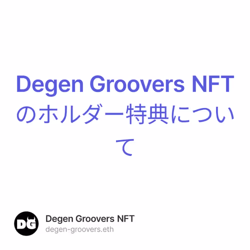 Degen Groovers NFTのホルダー特典について
