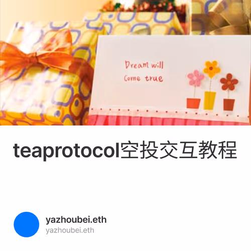 teaprotocol空投交互教程