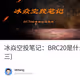 冰焱空投笔记：BRC20是什么到底怎么玩？(三)
