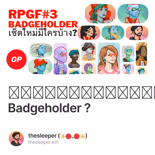 นายเองก็เป็นได้นะ Badgeholder ?